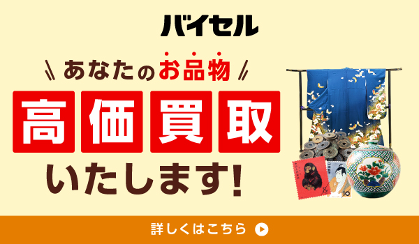 バイセル買取おすすめ