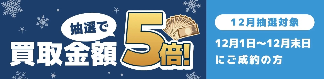 バイセル12月キャンペーン