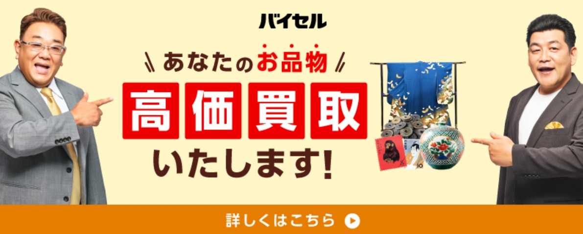 バイセル毛皮買取