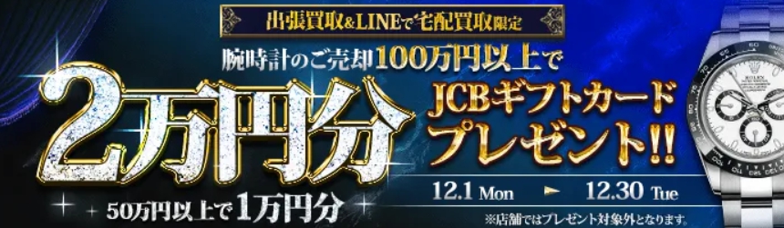 大黒屋12月キャンペーン