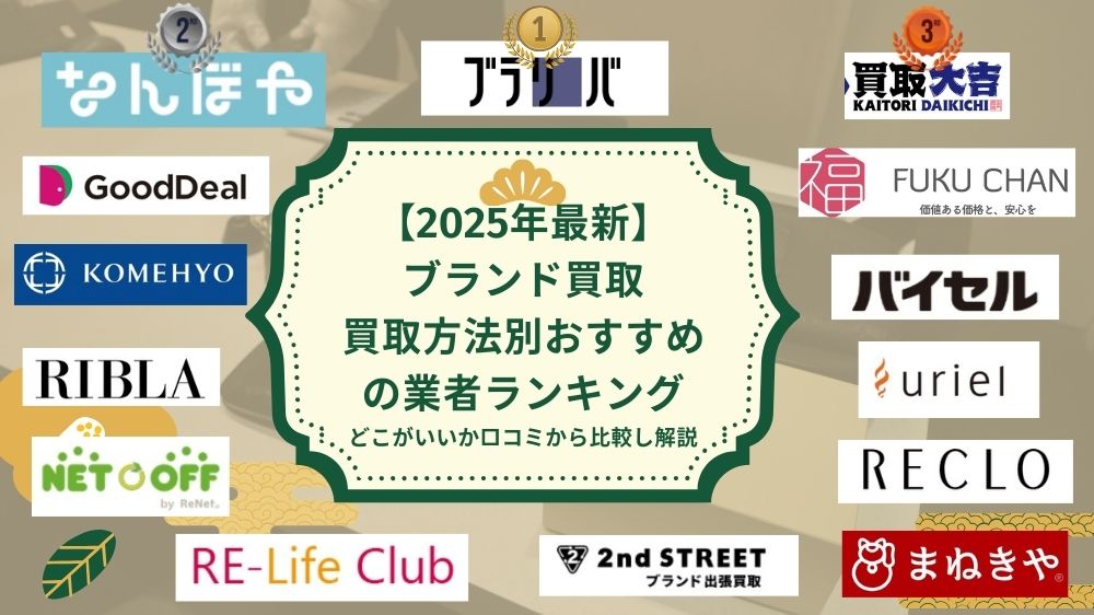 ブランド買取おすすめ業者ランキング