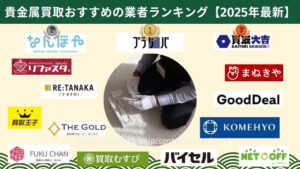 貴金属おすすめ業者ランキング2025