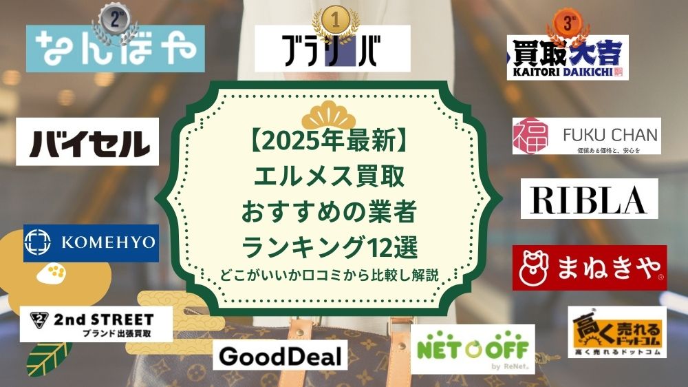エルメス買取 アイキャッチ
