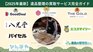 遺品整理 おすすめ