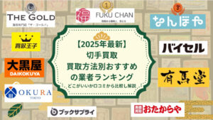 切手買取2025年おすすめランキング