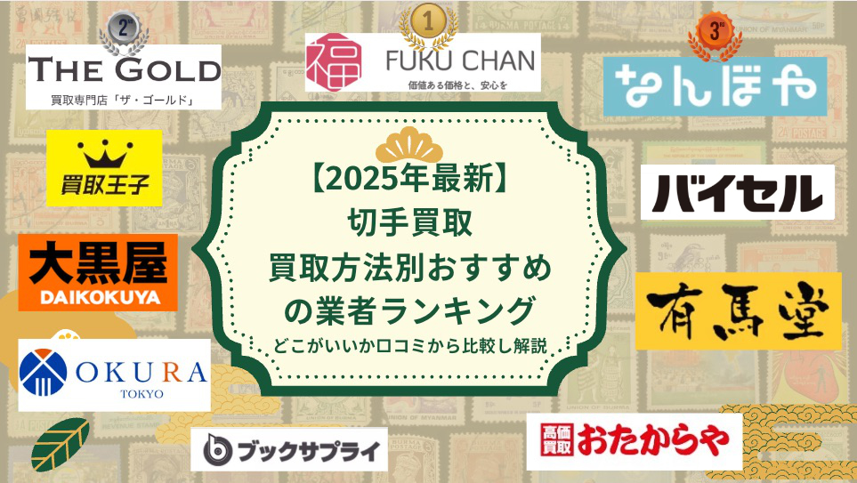 切手買取2025年おすすめランキング