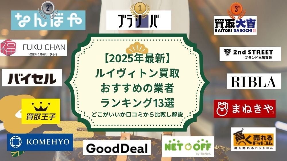 ルイヴィトン買取オススメ業者ランキング13選