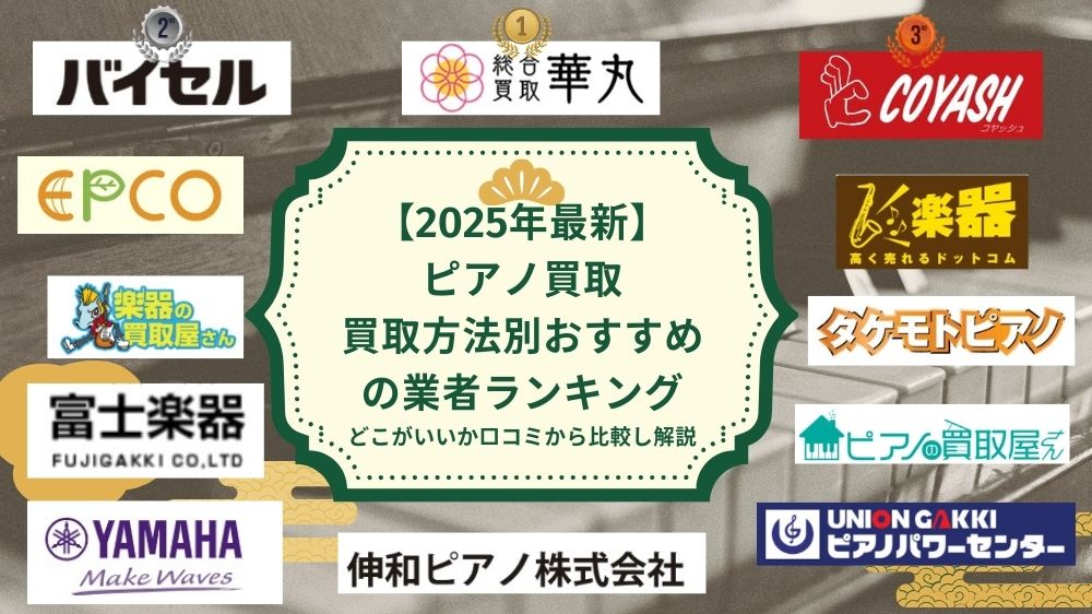 ピアノ買取はどこがいい？おすすめの業者を比較しランキング！高く売る方法も【2025年最新】