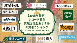 レコード買取アイキャッチ