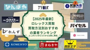 ロレックス買取おすすめ業者ランキング
