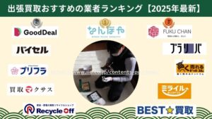 出張買取どこがいい