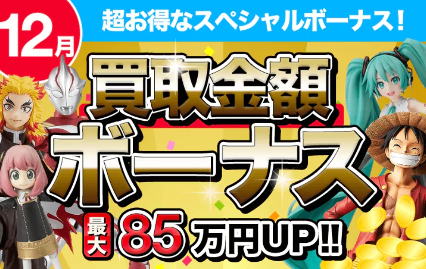 フィギュア買取ネット12月キャンペーン