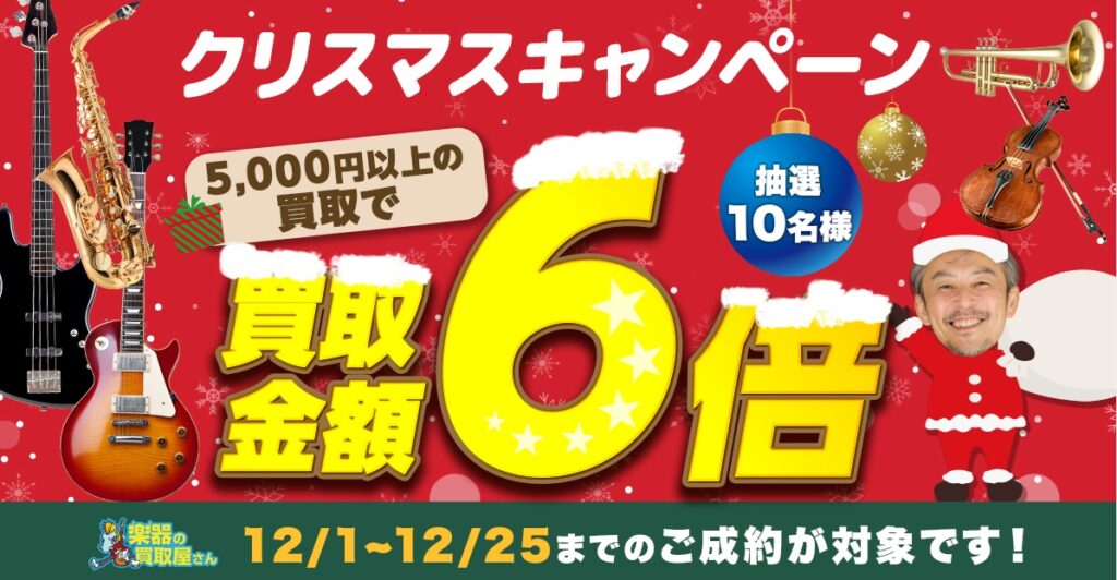 楽器買取屋さんキャンペーン