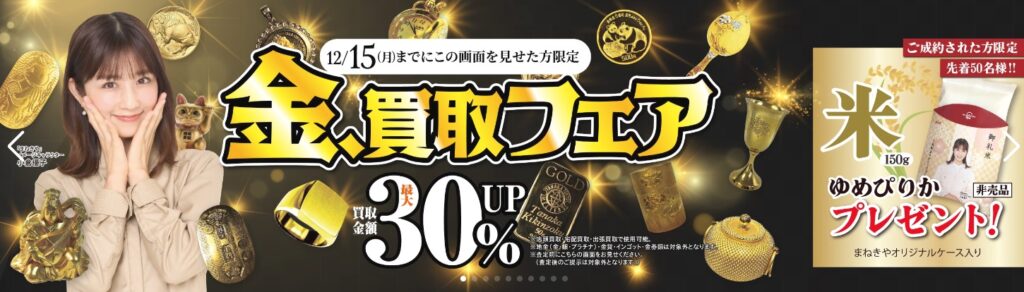 貴金属買取まねきやキャンペーン
