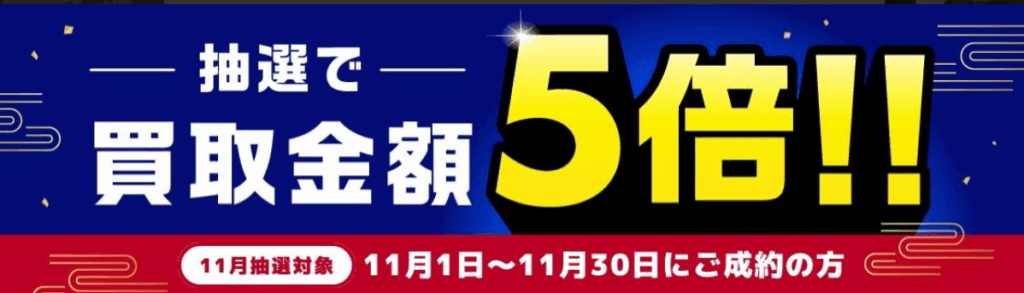 毛皮買取　バイセル11月キャンペーン