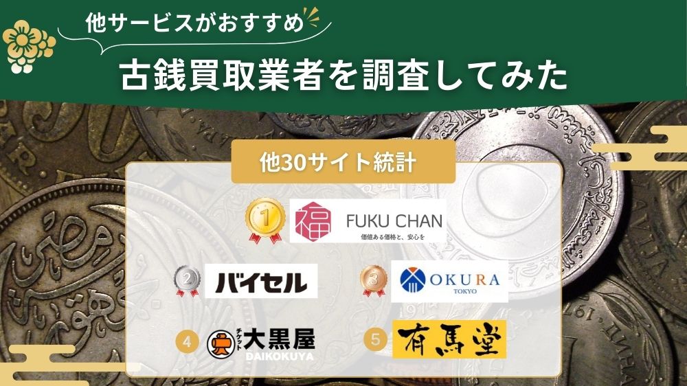 古銭買取 他サイト調査