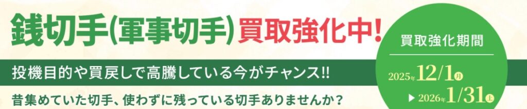切手買取ザ・ゴールド12月