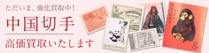 切手買取　なんぼや