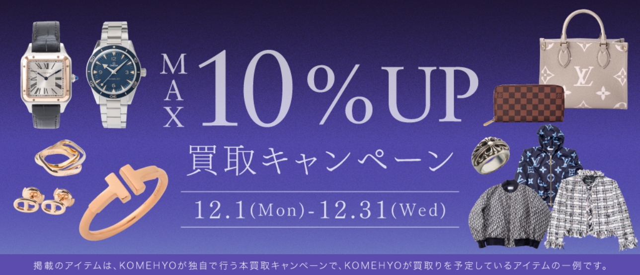 コメ兵12月キャンペーン