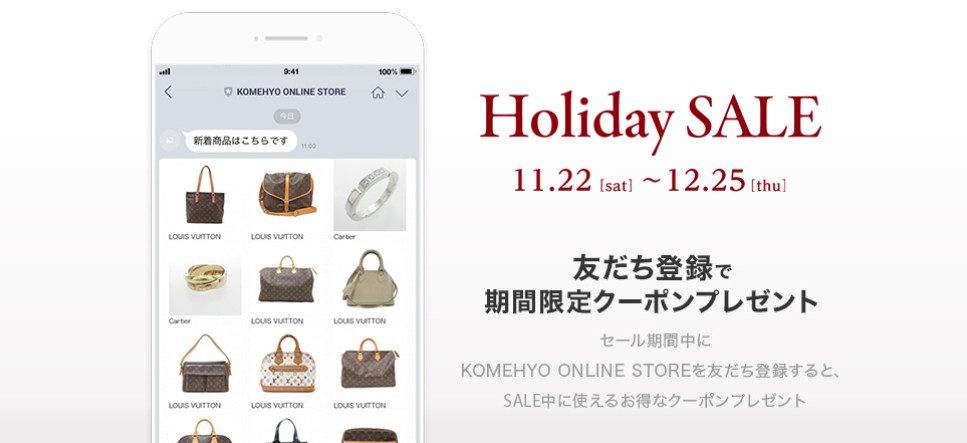 コメ兵キャンペーン