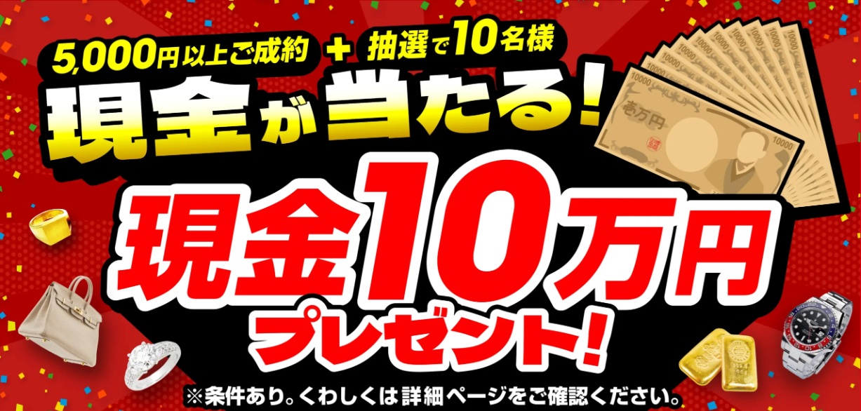 おたからやキャンペーン