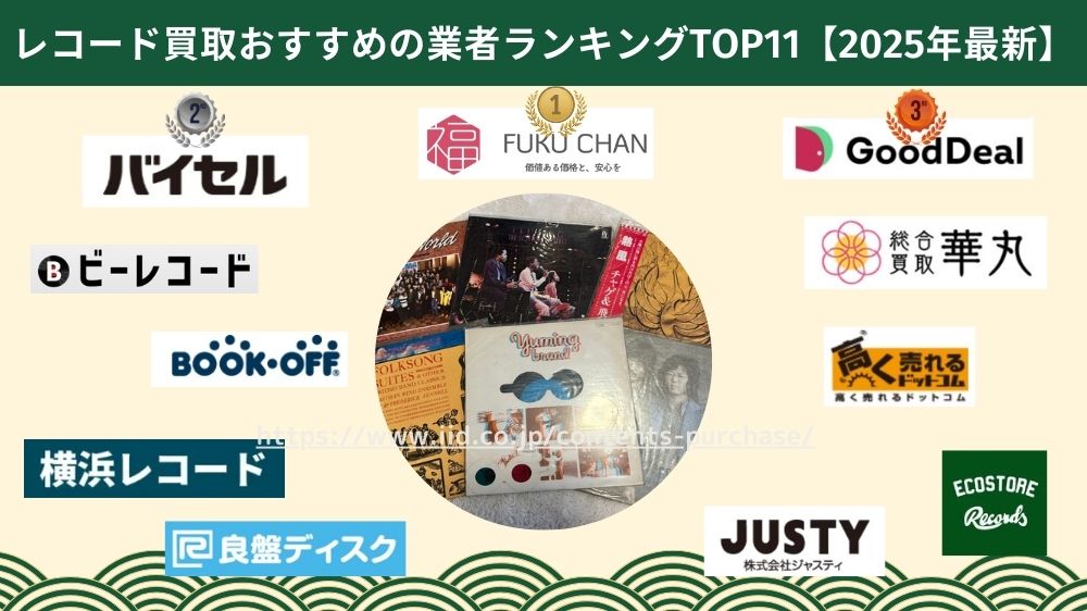 レコード買取どこがいい?おすすめの高価買取ランキングTOP11