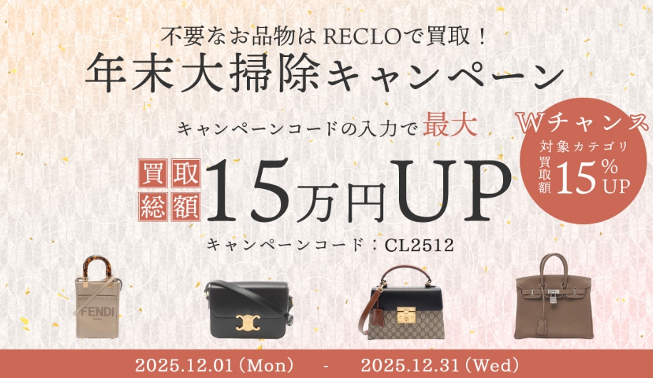 リクロ12月キャンペーン