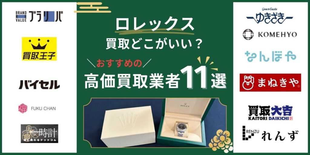 ロレックス買取どこがいい？おすすめの高価買取業者ランキング11選