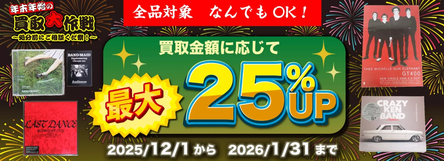 良盤ディスクキャンペーン