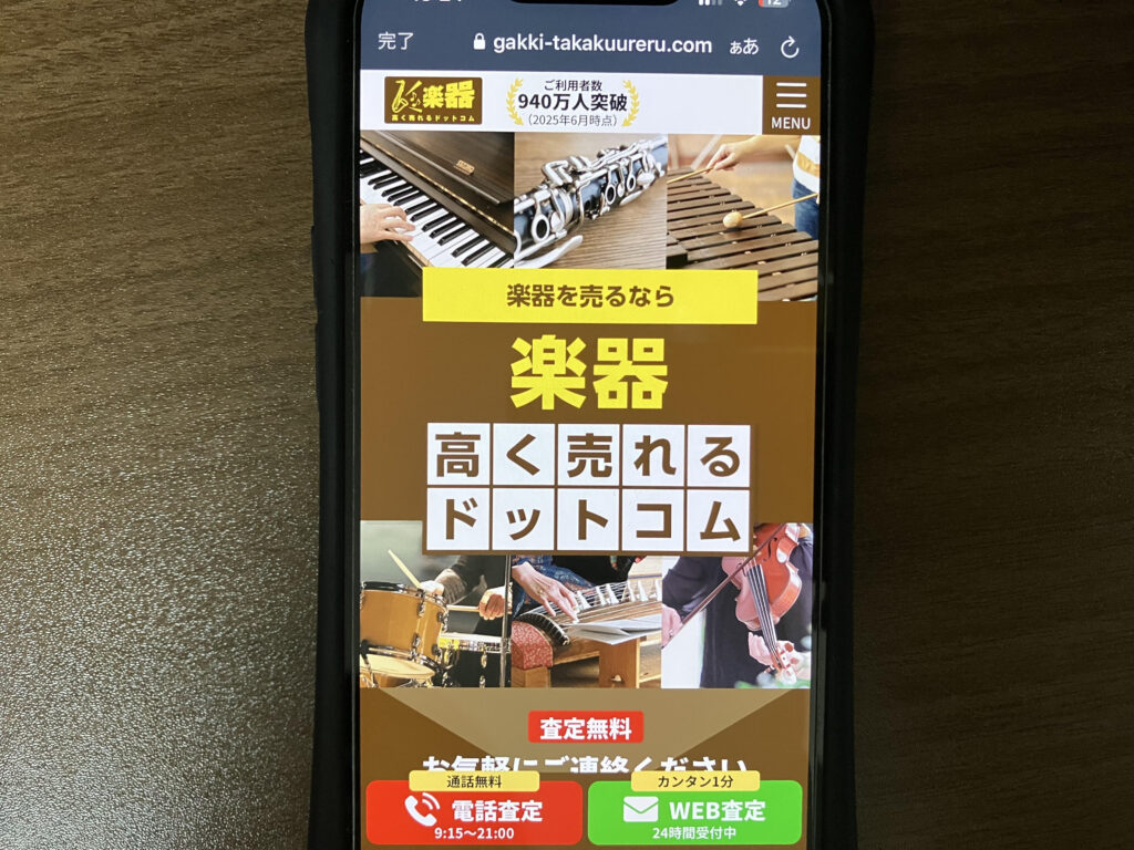 楽器高く売れるドットコム