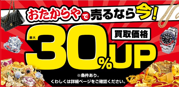 おたからやキャンペーン