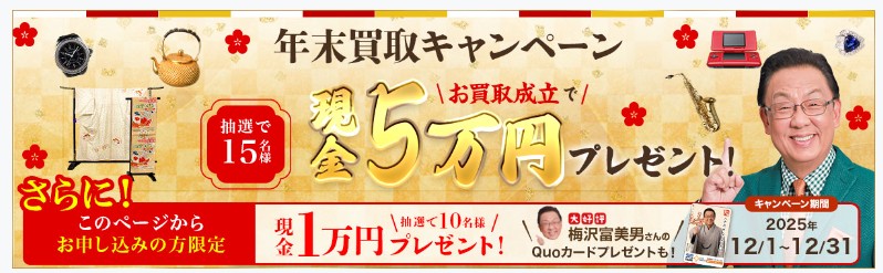 ザ・ゴールド12月キャンペーン