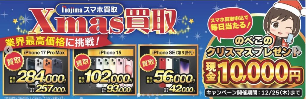 ノジマのスマホ買取キャンペーン