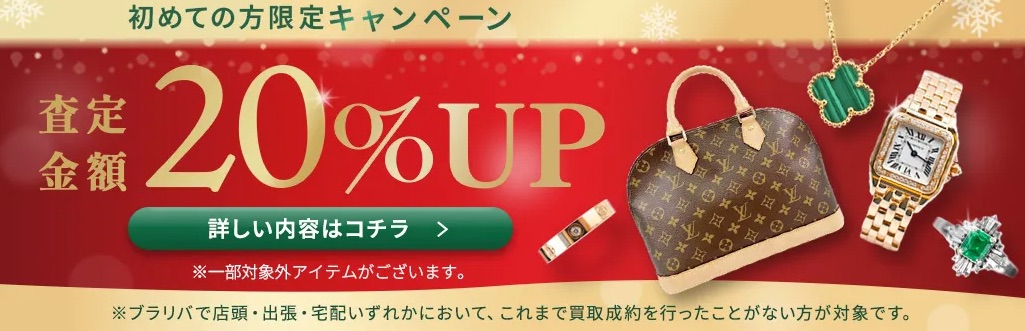 貴金属買取 ブラリバお得キャンペーン情報