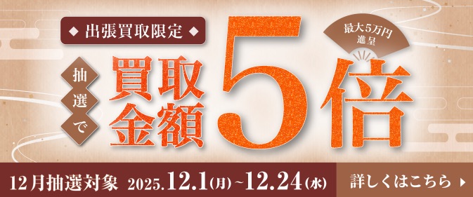 切手買取 日晃堂