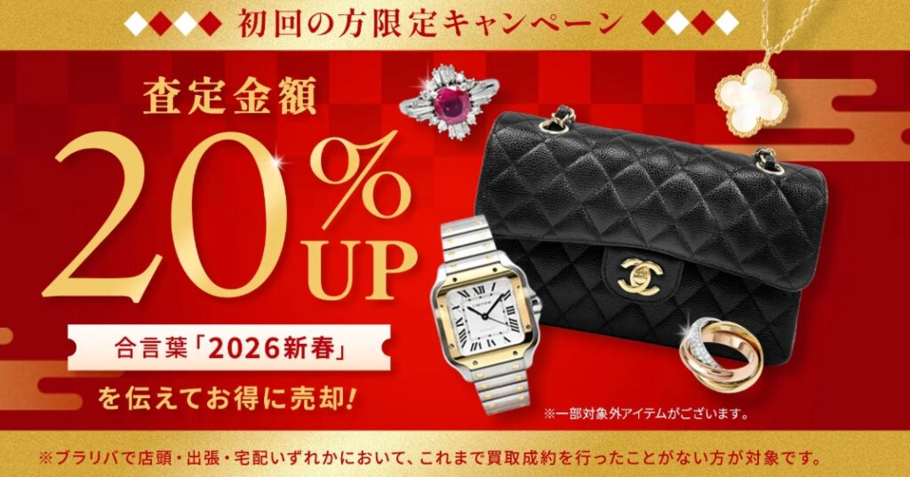 ブラリバキャンペーン