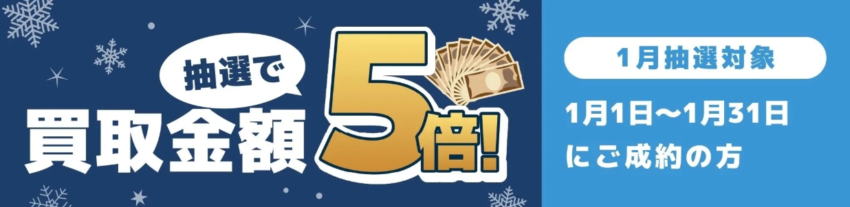 バイセル1月キャンペーン