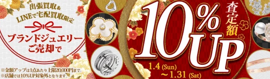 大黒屋1月キャンペーン