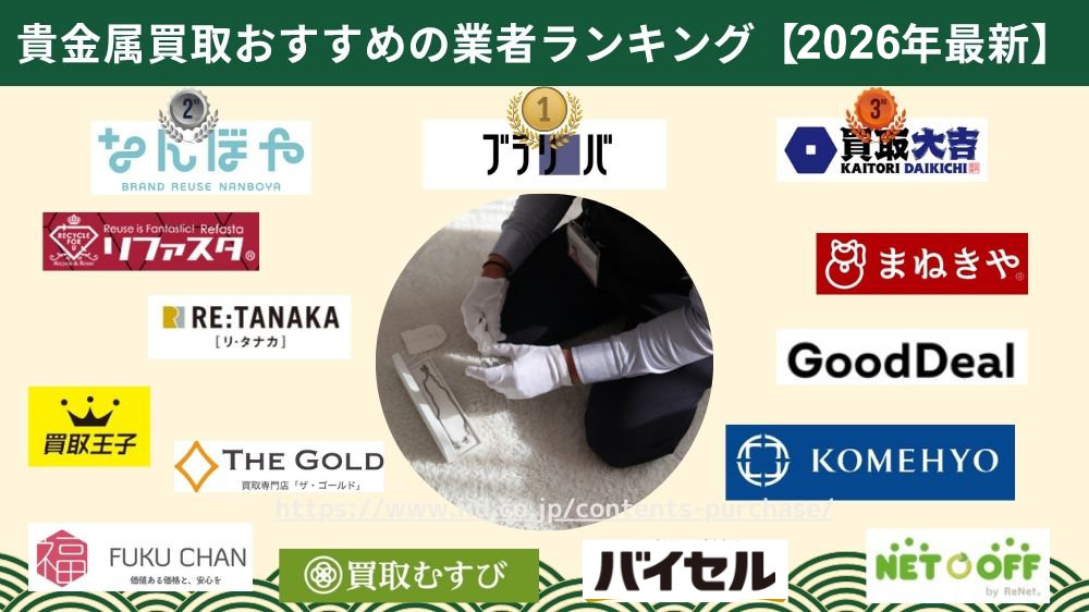 貴金属おすすめ業者ランキング2026