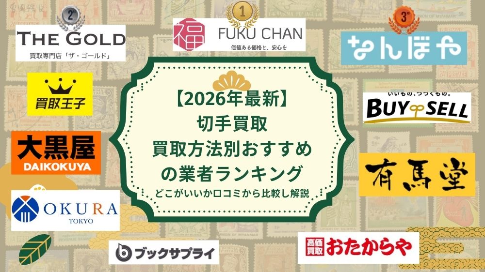 切手買取2026年おすすめランキング