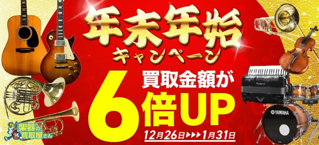 楽器の買取屋さんキャンペーン