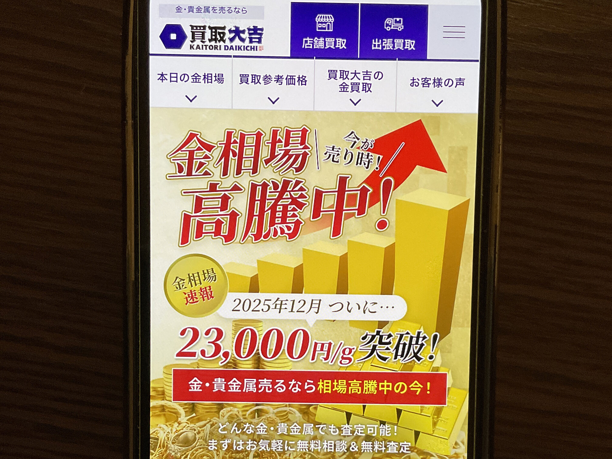 貴金属買取おすすめ買取大吉