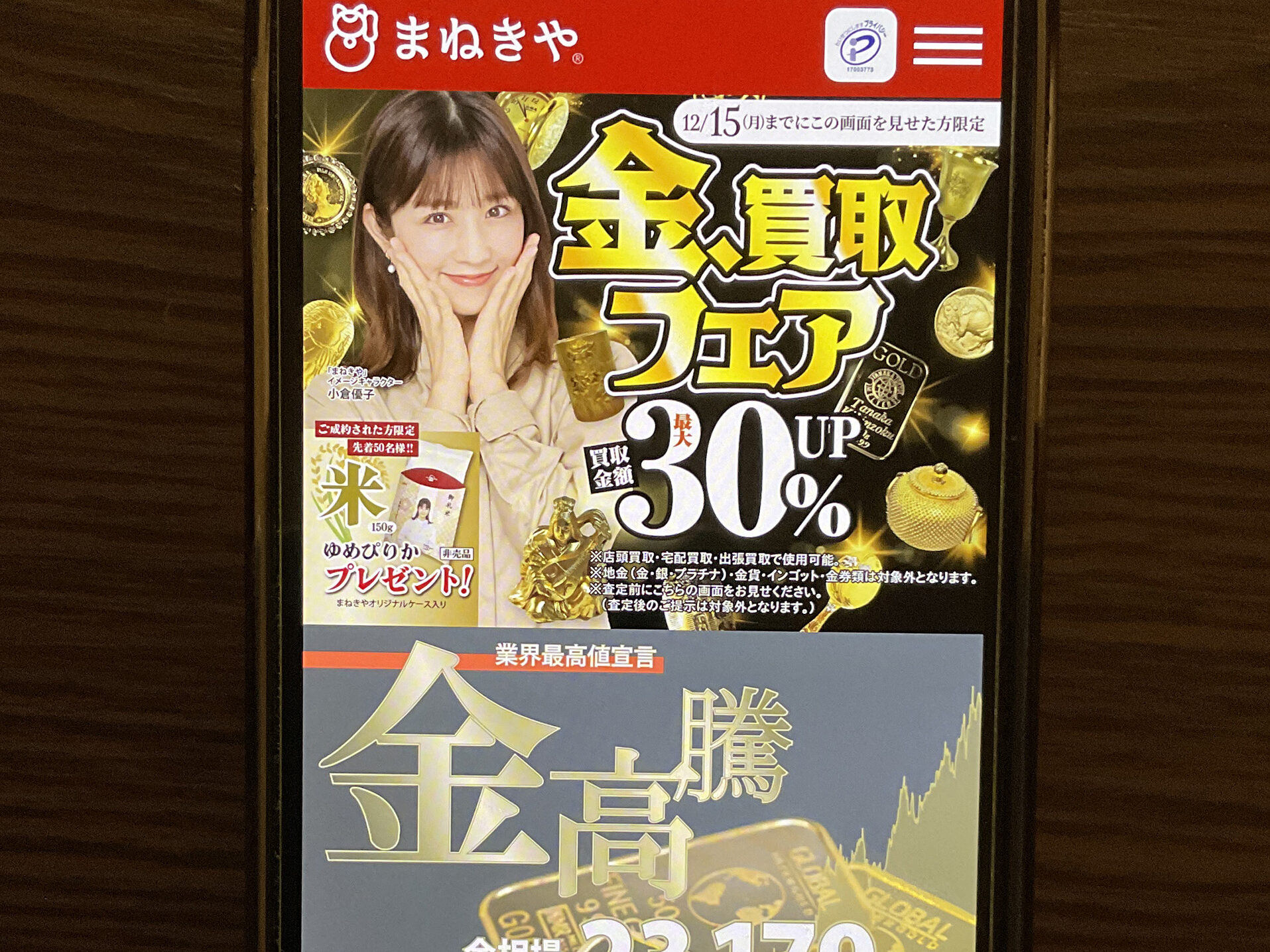 貴金属買取おすすめまねきや