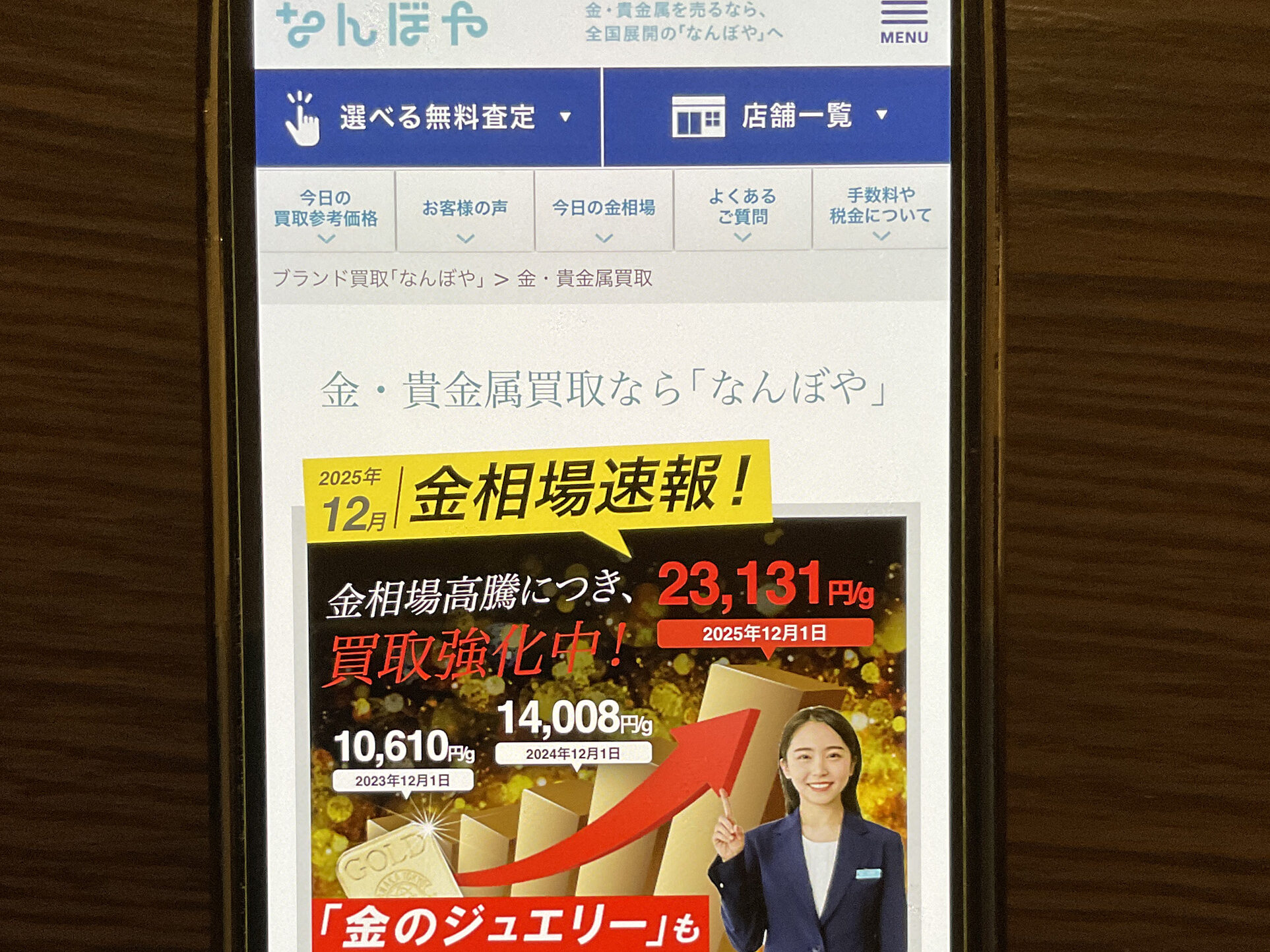 貴金属買取 なんぼや