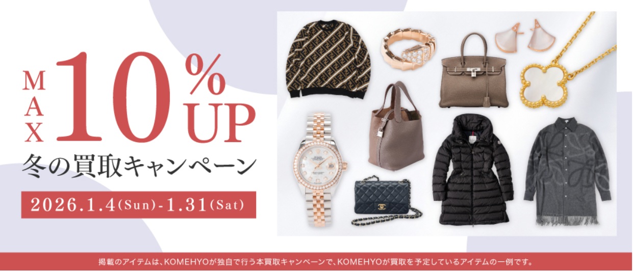 コメ兵キャンペーン