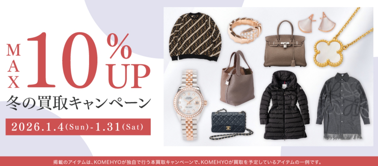 コメ兵1月キャンペーン