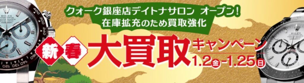 クオークキャンペーン