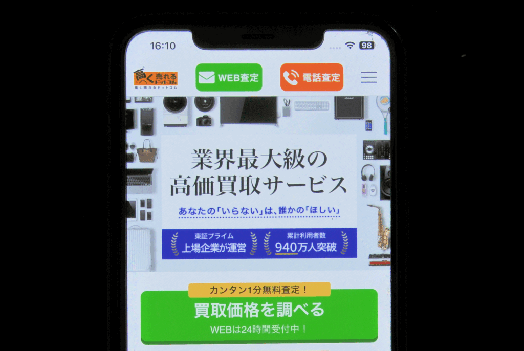 高く売れるドットコム2025年12月更新
