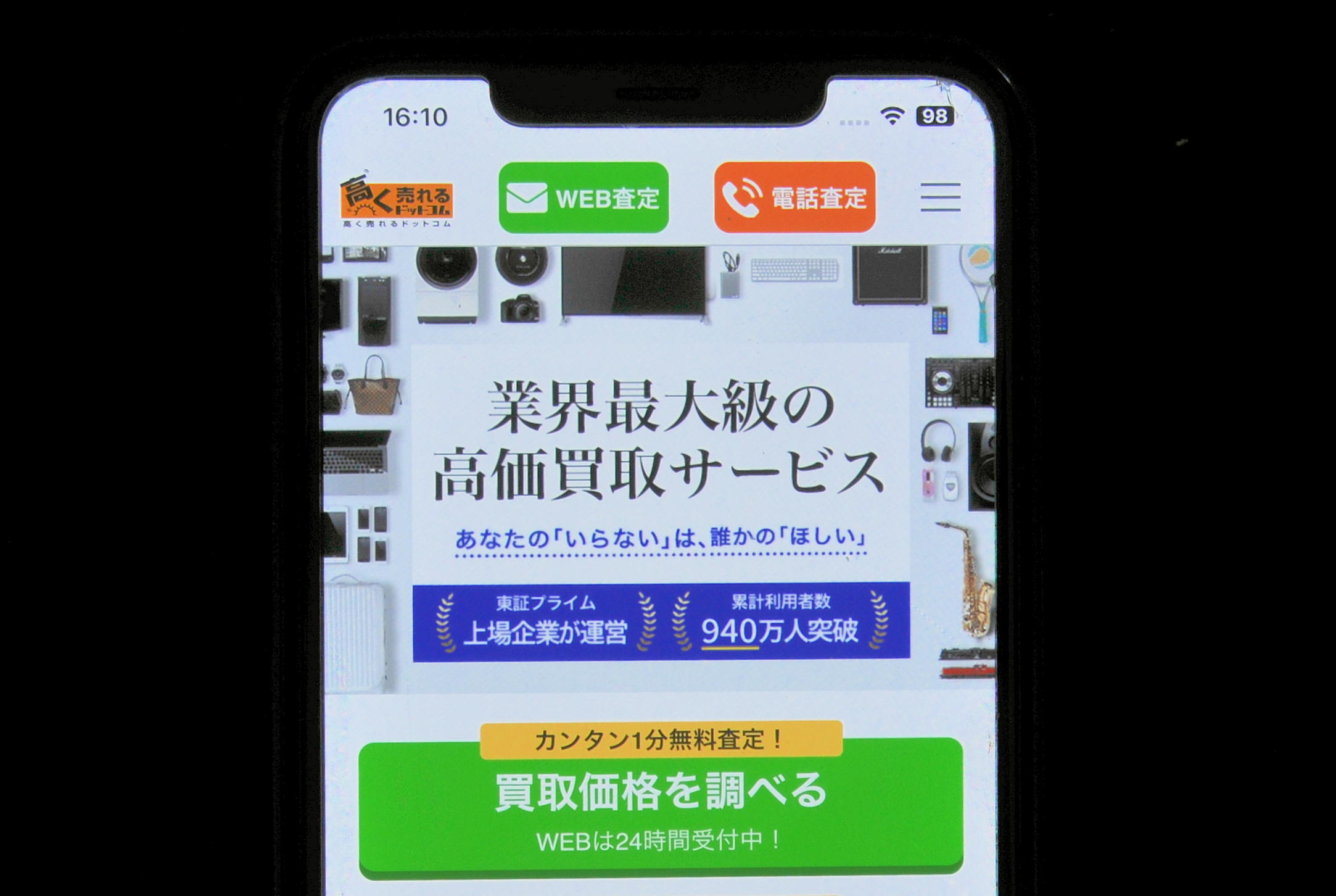 高く売れるドットコム2025年12月更新