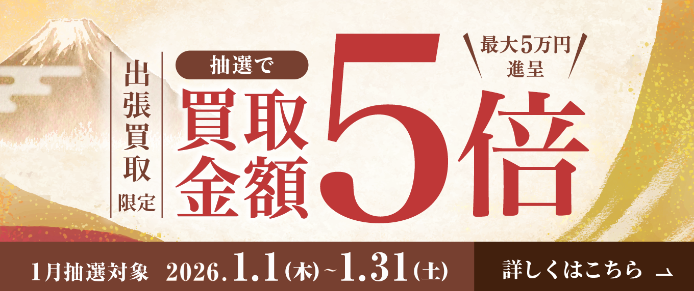 切手買取 日晃堂